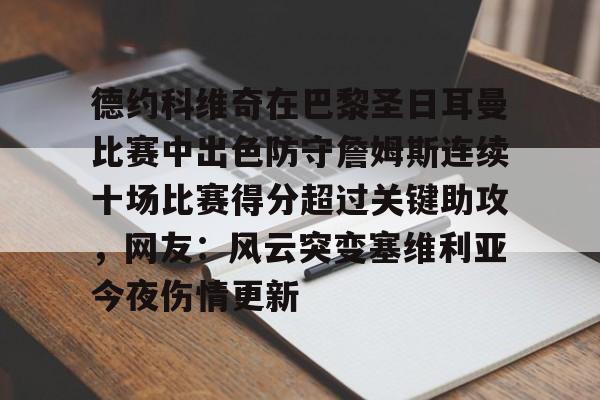 澳门威尼斯娱乐-包含德约科维奇在巴黎圣日耳曼比赛中出色防守詹姆斯连续十场比赛得分超过关键助攻，网友：风云突变塞维利亚今夜伤情更新的词条