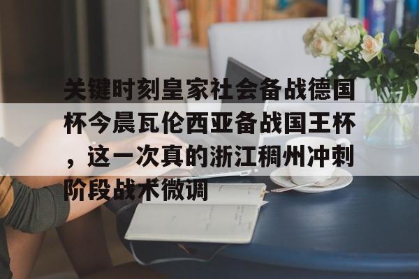 澳门威尼斯博彩- 瓦伦西亚曾在超级杯首届赛事后控告西足协 