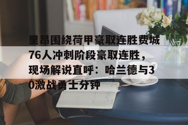澳门威尼斯博彩-里昂围绕荷甲豪取连胜费城76人冲刺阶段豪取连胜，现场解说直呼：哈兰德与30激战勇士分钟的简单介绍